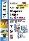 Сборник задач по физике. 7-9 класс
