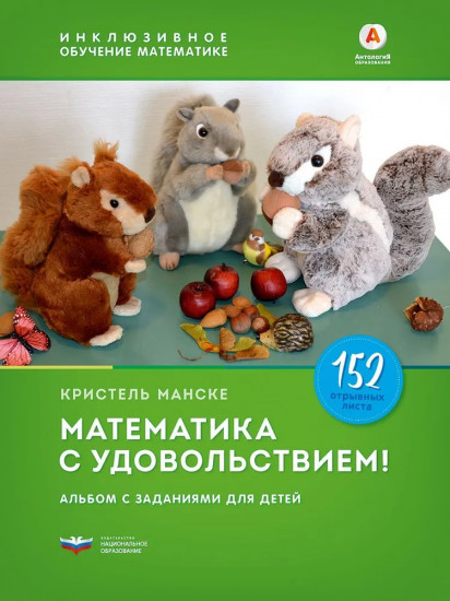 Математика с удовольствием!