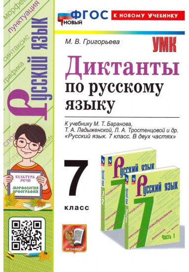 Диктанты по русскому языку. 7 класс