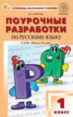 Русский язык. 1 класс. Поурочные разработки