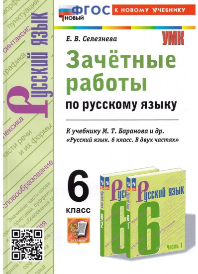 Русский язык. 6 класс. Зачётные работы