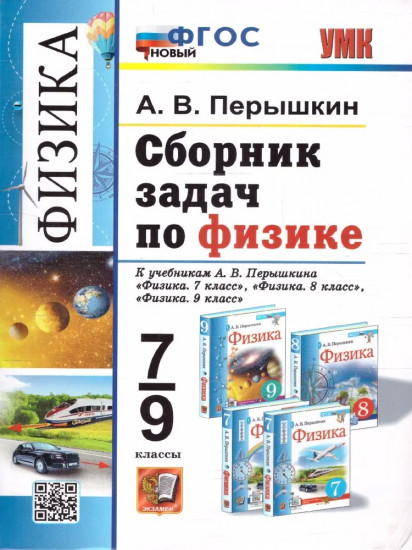 Сборник задач по физике. 7-9 класс