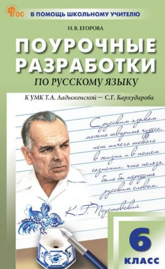 Русский язык. 6 класс. Поурочные разработки