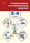 Олимпиадные и развивающие задания. 3-4 классы