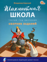Шахматная школа. Третий год обучения. Сборник заданий