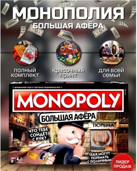 Игра настольная «Монополия: Большая афера»
