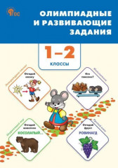 Олимпиадные и развивающие задания. 1-2 классы