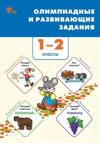 Олимпиадные и развивающие задания. 1-2 классы