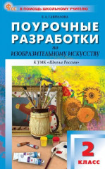 Изобразительное искусство. 2 класс. Поурочные разработки