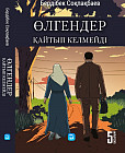 Өлгендер қайтып келмейді