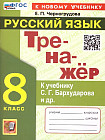 Тренажёр по русскому языку. 8 класс
