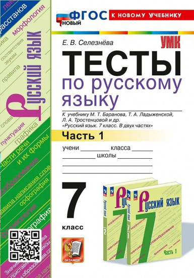 Русский язык. 7 класс. Тесты