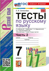 Русский язык. 7 класс. Тесты к учебнику. Часть 2