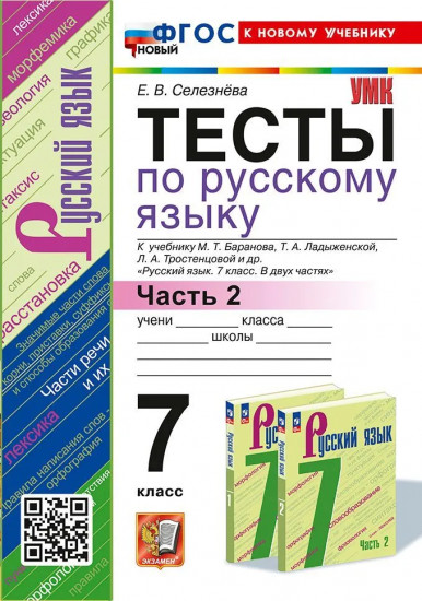 Русский язык. 7 класс. Тесты к учебнику. Часть 2