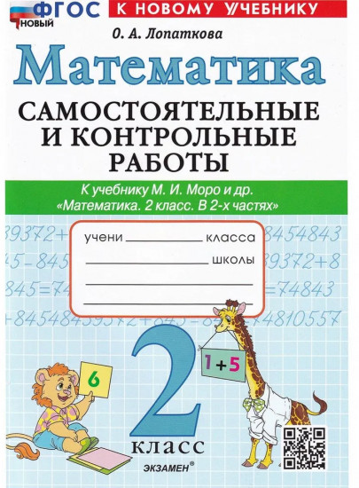 Математика. 2 класс. Самостоятельные и контрольные работы
