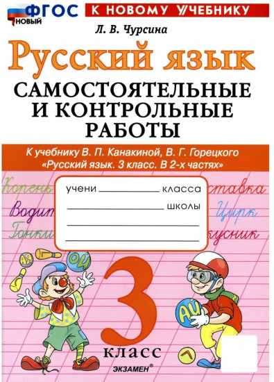 Русский язык. 3 класс. Самостоятельные и контрольные работы