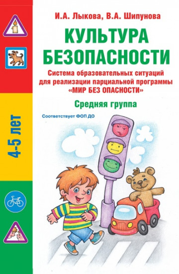 Культура безопасности. Средняя группа