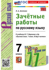 Русский язык. 7 класс. Зачётные работы
