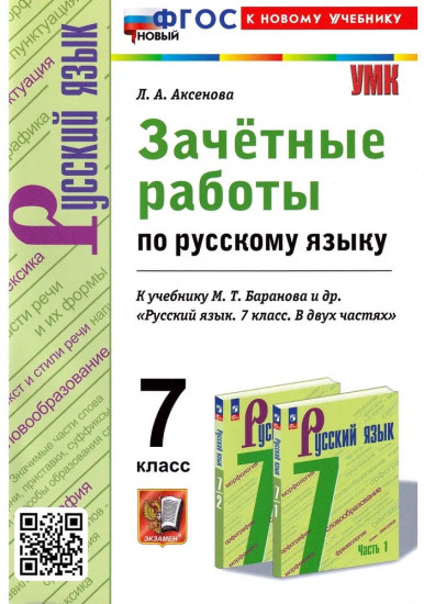 Русский язык. 7 класс. Зачётные работы