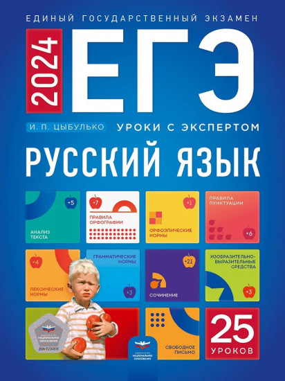 ЕГЭ 2024. Русский язык. Уроки с экспертом. 25 уроков