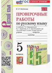 Русский язык. Проверочные работы. 5 класс
