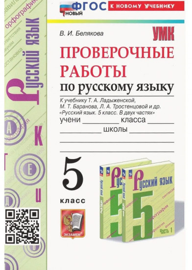 Русский язык. Проверочные работы. 5 класс