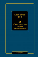 Символическая жизнь. Тавистокские лекции. Том 1