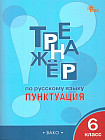 Русский язык. Пунктуация. 6 класс. Тренажёр. ФГОС