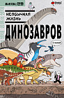 Необычная жизнь динозавров