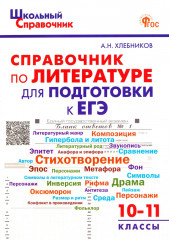 Литература. 10-11 классы. Справочник