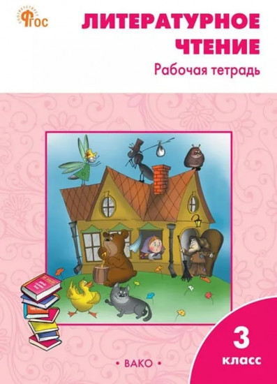 Литературное чтение. 3 класс. Рабочая тетрадь