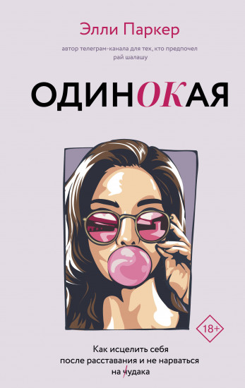 ОдинОКая. Для тех, кто предпочел рай шалашу