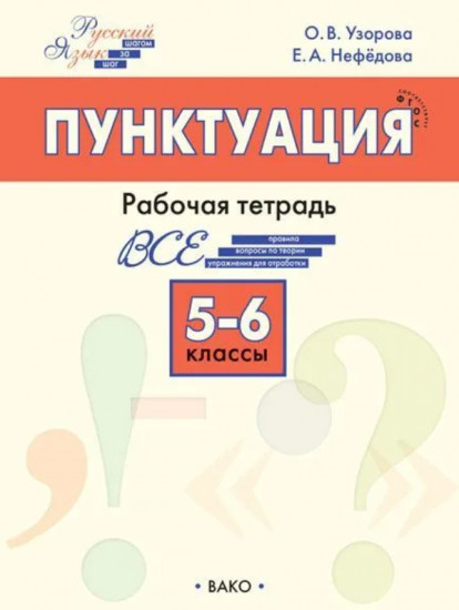 Русский язык. 5-6 классы. Рабочая тетрадь. ФГОС
