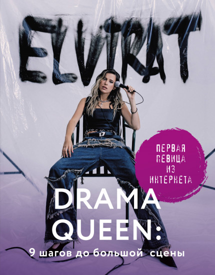 Drama Queen. 9 шагов до большой сцены