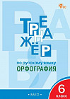 Тренажёр по русскому языку. 6 класс. Орфография