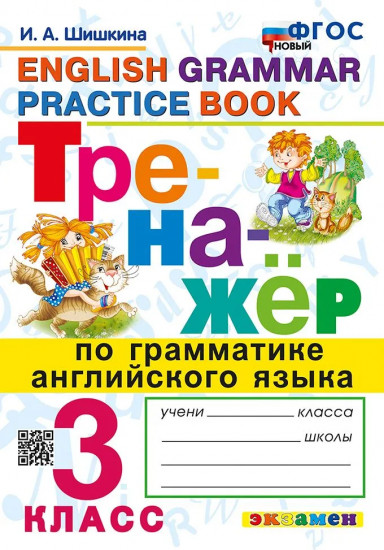 Тренажер по грамматике английского языка. 3 класс. ФГОС
