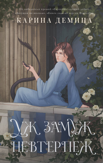 Пять невест. Уж замуж невтерпеж