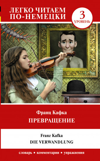 Превращение. Уровень 3. Die Verwandlung