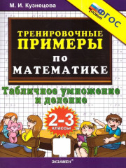 Тренировочные примеры по математике. 2-3 классы