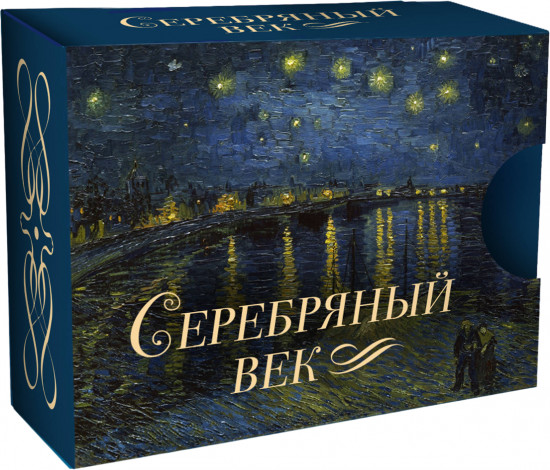Серебряный век