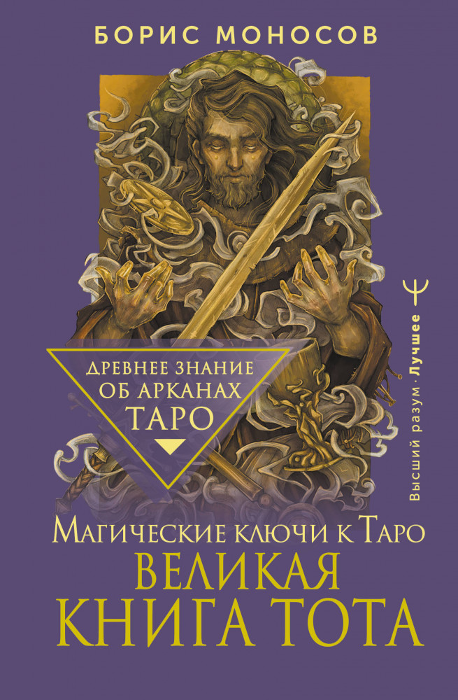 Великая книга Тота. Магические ключи к Таро | Высший разум. Лучшее