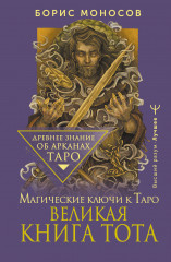 Великая книга Тота