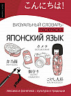 Японский язык: визуальный словарь-раскраска