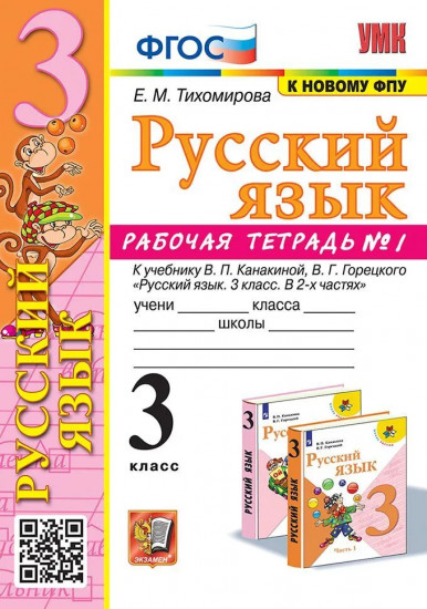 Русский язык. 3 класс. Рабочая тетрадь. Часть 1