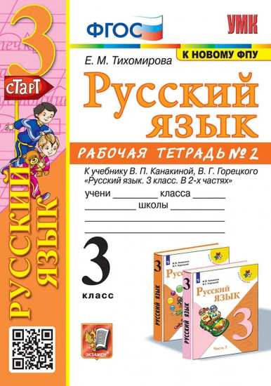 Русский язык. 3 класс. Рабочая тетрадь. Часть 2