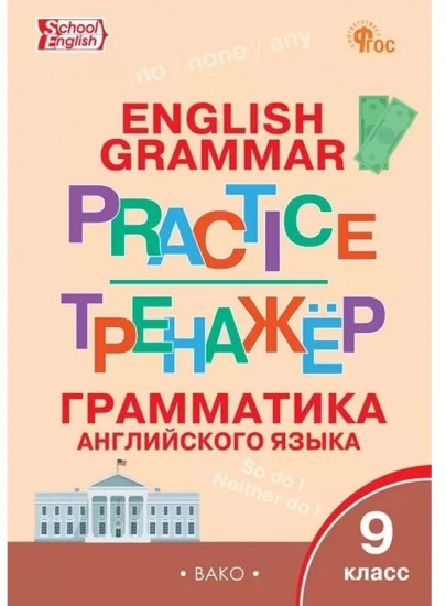 Английский язык. 9 класс. Грамматический тренажёр