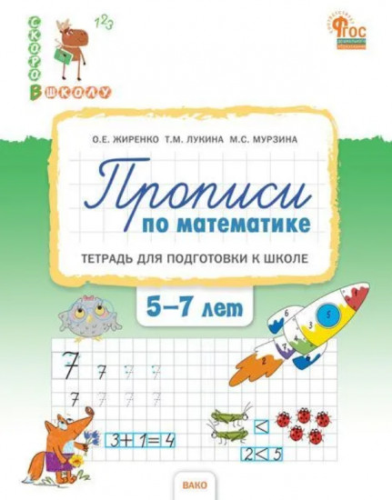 Прописи по математике. Тетрадь для подготовки