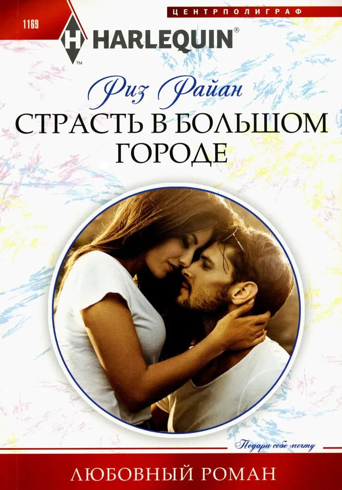 Страсть в большом городе | Любовный роман