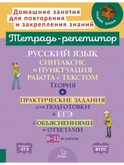 Русский язык. Синтаксис и пунктуация. Работа с текстом