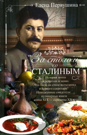 За столом со Сталиным. История эпохи
